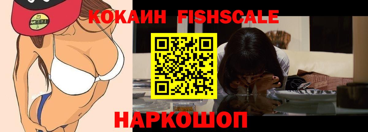 Кокаин Fish Scale Ртищево