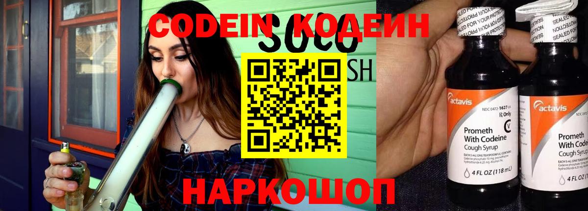 Кодеин Purple Drank  Вход с VPN  Ртищево  Codein Purple Drank 